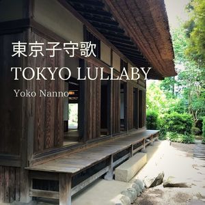 東京子守歌