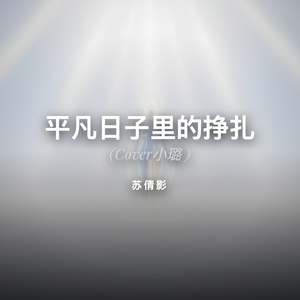 平凡日子里的挣扎 (Cover小璐 )