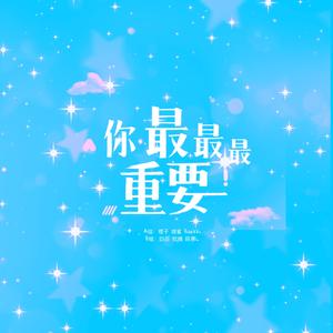 你最最最重要（翻自 创造营2020）