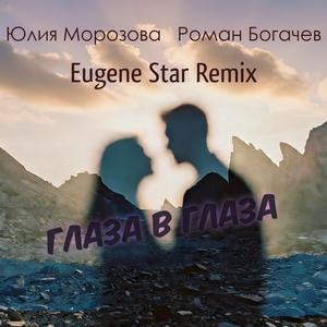 Глаза в глаза (Eugene Star Remix)