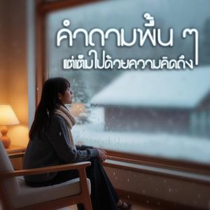 คำถามพื้น ๆ แต่เต็มไปด้วยความคิดถึง