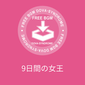 9日間の女王