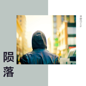 陨落（Cover 郑国锋）