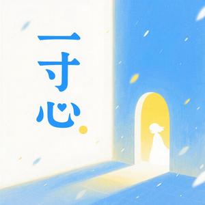 一寸心