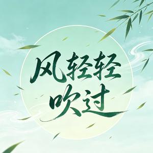 风轻轻吹过