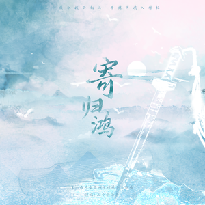 寄归鸿（王喻《惊鸿》主题曲）