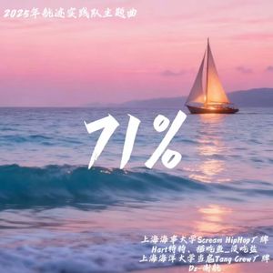 71%（prod.by Morrow x Aye叶师傅）