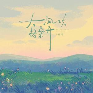 大风吹，格桑开