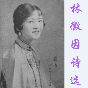 莲灯（林徽因）