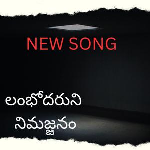 లంభోదరుని నిమజ్జనం.. Lambhodharuni Nimajjanam