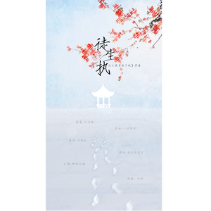 徒生执 ——记小说故千秋苏晏(Cover)