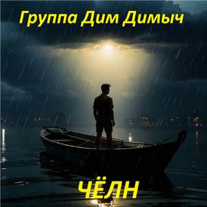 Челн