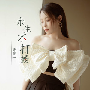 余生不打扰 (女版)