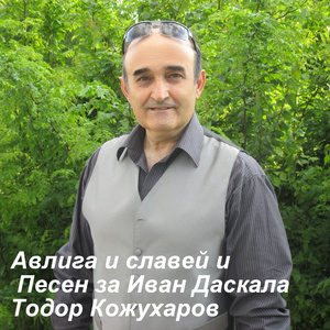 Китка Авлига и славей и Песен за Иван даскала