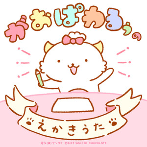 がおぱわるぅのえかきうた