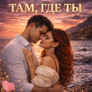 Там, где ты