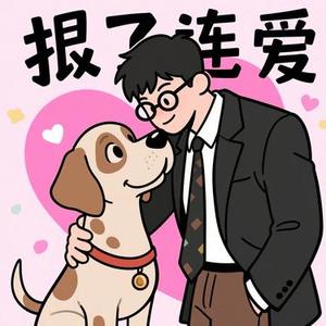 贼拉拉的爱