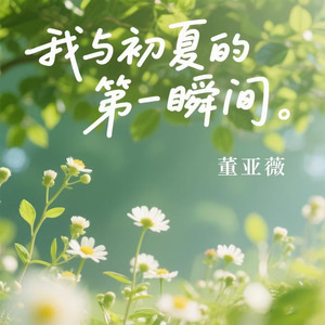 我与初夏的第一个瞬间 (伴奏)
