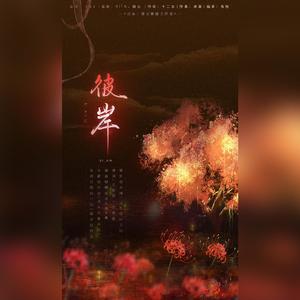 彼岸（翻自 HITA）