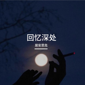 回忆深处