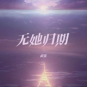 无她归期-莳茪 伴奏