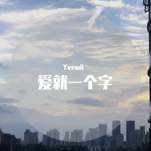 爱就一个字