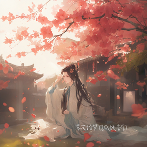 落花拾梦(古风纯音乐）