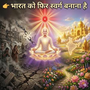 भारत को फिर स्वर्ग बनाना है | Baba Ki Yaad Se Badlega Bharat | BK Murli Song 2026