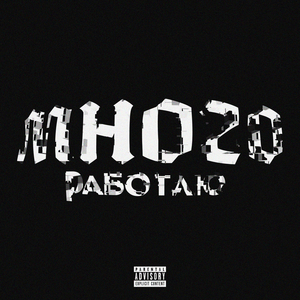 Много работаю