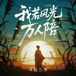 我若风光万人陪 (DJ阿尼版)