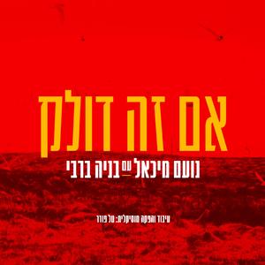 אם זה דולק