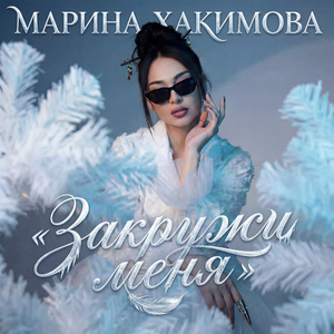 Закружи меня