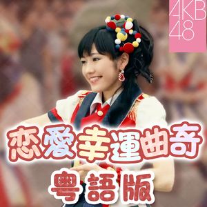 恋爱幸运曲奇/恋するフォーチュンクッキー【粤语版】