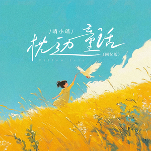 枕边童话 (回忆版)