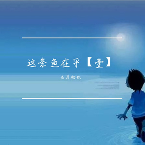 这条鱼在乎【壹】