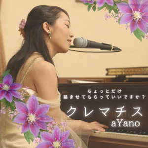 クレマチス (Acoustic)