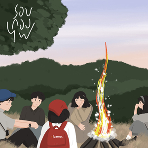 รอบกองไฟ