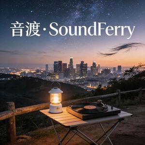 音渡・静渡