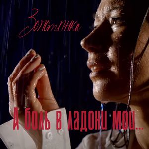 А боль в ладони мои