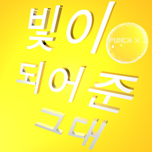 빛이 되어준 그대