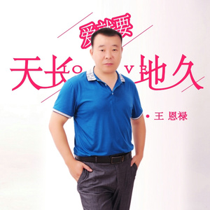 爱就要天长地久