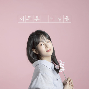 봄이 오지 않은, 겨울이 지나지 않은