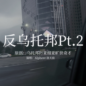 反乌托邦Pt.2(Feat.Alphent，洛天依)
