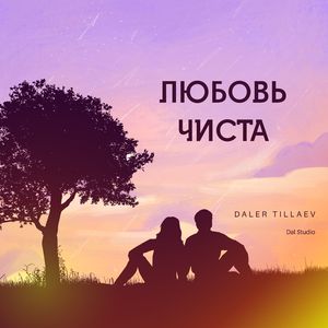 Любовь чиста
