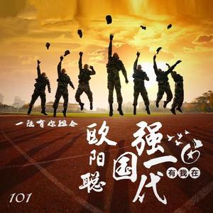 强国一代有我在（翻自 群星）