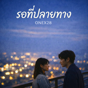 รอที่ปลายทาง