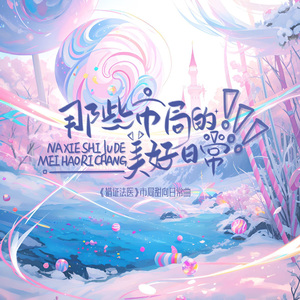 那些市局的美好日常