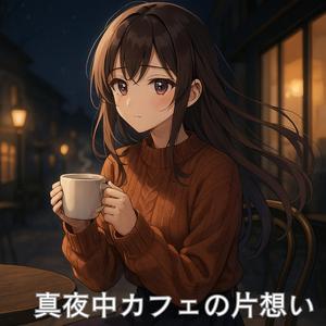 真夜中カフェの片想い