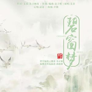 碧窗梦