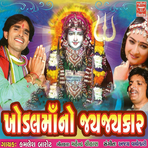 Khodal Rame Re Mari Khodal Rame